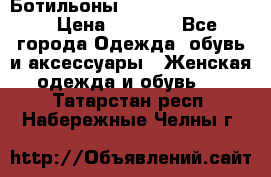 Ботильоны Yves Saint Laurent › Цена ­ 6 000 - Все города Одежда, обувь и аксессуары » Женская одежда и обувь   . Татарстан респ.,Набережные Челны г.